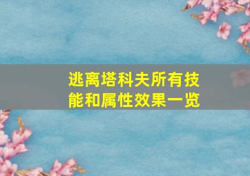 逃离塔科夫所有技能和属性效果一览