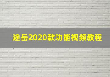 途岳2020款功能视频教程