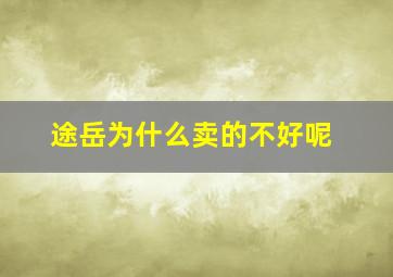 途岳为什么卖的不好呢