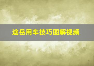 途岳用车技巧图解视频