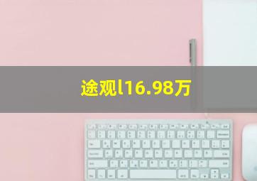 途观l16.98万