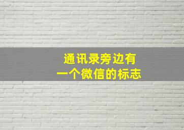 通讯录旁边有一个微信的标志