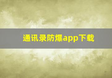 通讯录防爆app下载