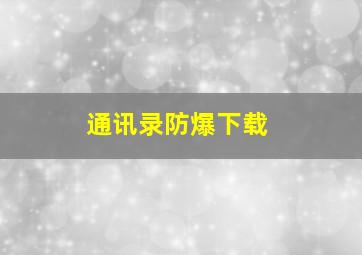 通讯录防爆下载