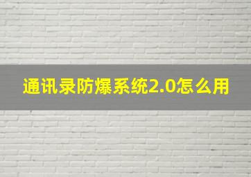 通讯录防爆系统2.0怎么用