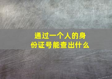 通过一个人的身份证号能查出什么