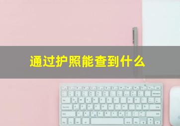 通过护照能查到什么