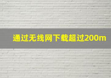 通过无线网下载超过200m