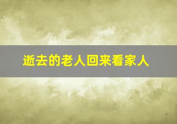 逝去的老人回来看家人