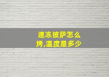 速冻披萨怎么烤,温度是多少