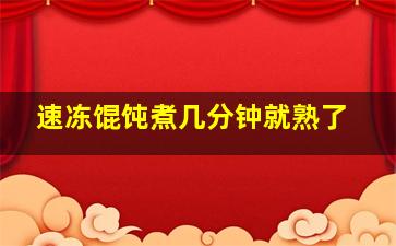 速冻馄饨煮几分钟就熟了