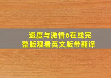 速度与激情6在线完整版观看英文版带翻译