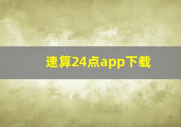 速算24点app下载