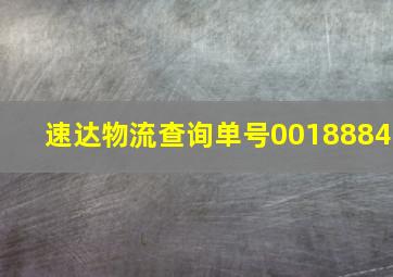 速达物流查询单号0018884