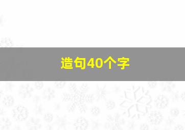 造句40个字