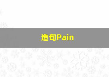 造句Pain