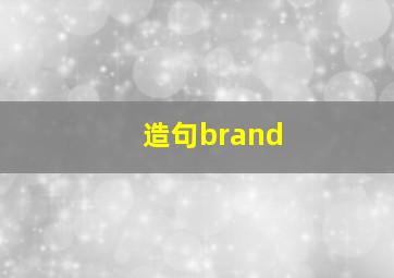 造句brand