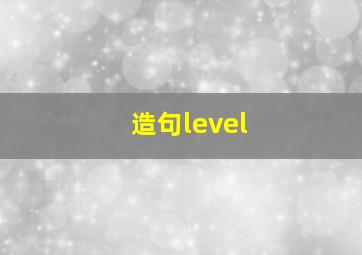 造句level