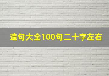 造句大全100句二十字左右