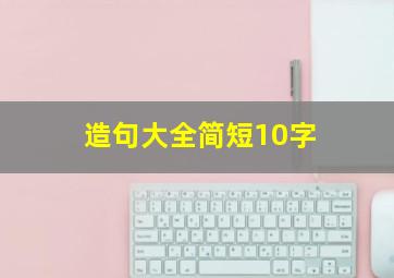 造句大全简短10字