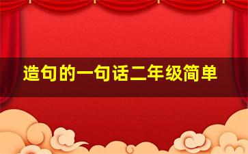 造句的一句话二年级简单