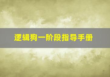 逻辑狗一阶段指导手册