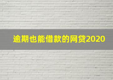 逾期也能借款的网贷2020