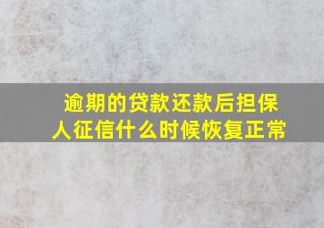 逾期的贷款还款后担保人征信什么时候恢复正常