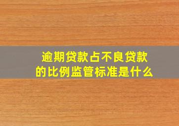 逾期贷款占不良贷款的比例监管标准是什么