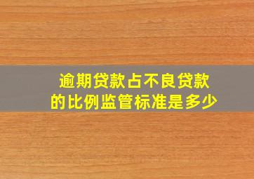 逾期贷款占不良贷款的比例监管标准是多少