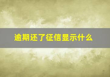 逾期还了征信显示什么