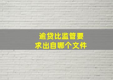 逾贷比监管要求出自哪个文件