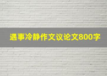 遇事冷静作文议论文800字