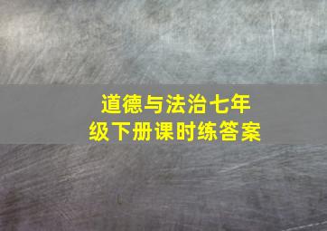 道德与法治七年级下册课时练答案