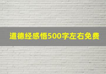 道德经感悟500字左右免费