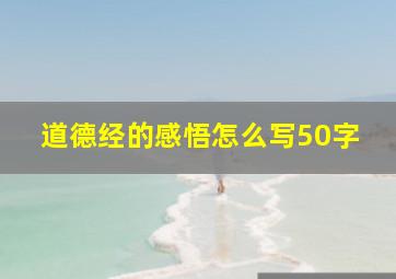 道德经的感悟怎么写50字