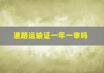 道路运输证一年一审吗