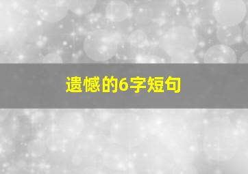 遗憾的6字短句