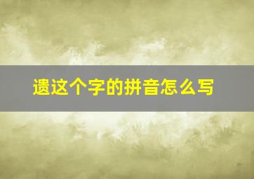 遗这个字的拼音怎么写