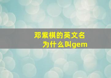 邓紫棋的英文名为什么叫gem