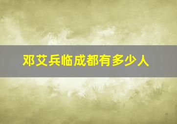 邓艾兵临成都有多少人