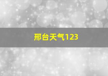 邢台天气123