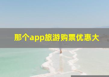 那个app旅游购票优惠大