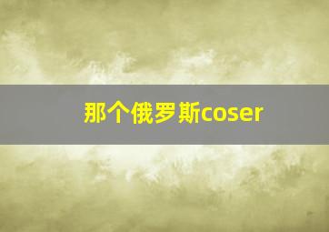 那个俄罗斯coser