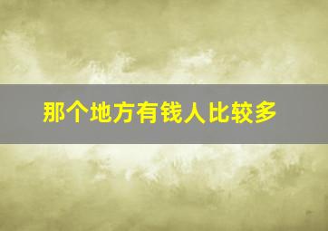 那个地方有钱人比较多