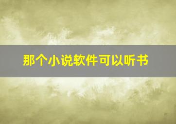 那个小说软件可以听书