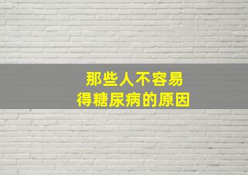 那些人不容易得糖尿病的原因