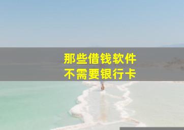 那些借钱软件不需要银行卡