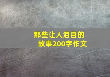 那些让人泪目的故事200字作文