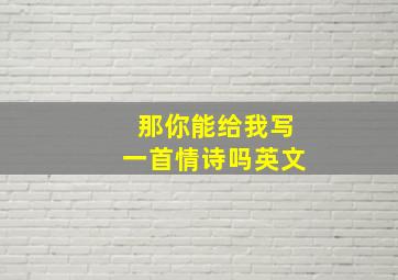 那你能给我写一首情诗吗英文